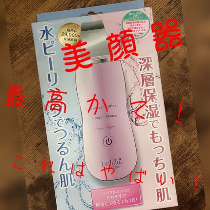 美ルル アクアルファ/belulu/美顔器・マッサージを使ったクチコミ(1枚目)