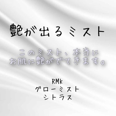 グローミスト CI/RMK/ミスト状化粧水を使ったクチコミ（1枚目）