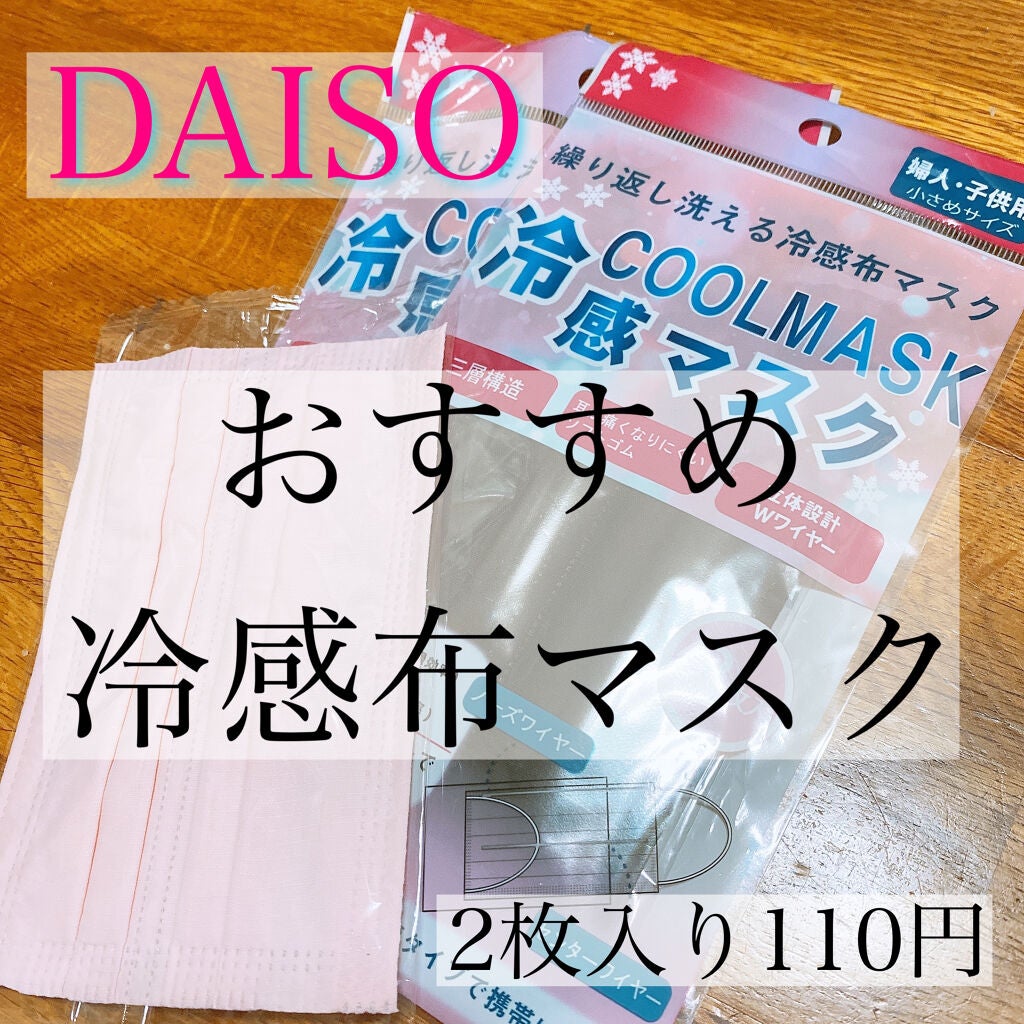冷感布マスク Daisoの口コミ 超優秀 100均で買えるおすすめマスク 私がおすすめする新商品 By ℂ𝕙𝕒𝕣𝕒ꨄ 混合肌 30代前半 Lips 冷感布マスク Daisoの口コミ 超優秀 100均で買えるおすすめマスク 私がおすすめする新商品 By ℂ𝕙𝕒𝕣𝕒ꨄ 混合肌 30代前半 Lips