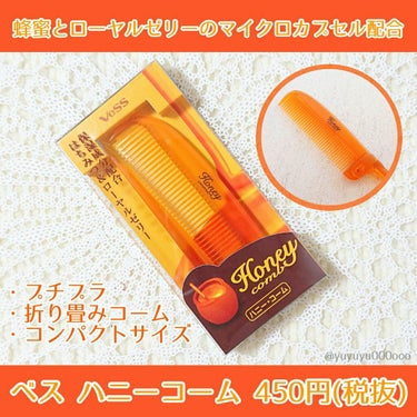 ベス ハニーコームのクチコミ「蜂蜜色のコンパクトコーム🍯🐝

ベス
ハニーコーム

櫛はバッグに必ず入れる必須アイテムなので.....」（1枚目）