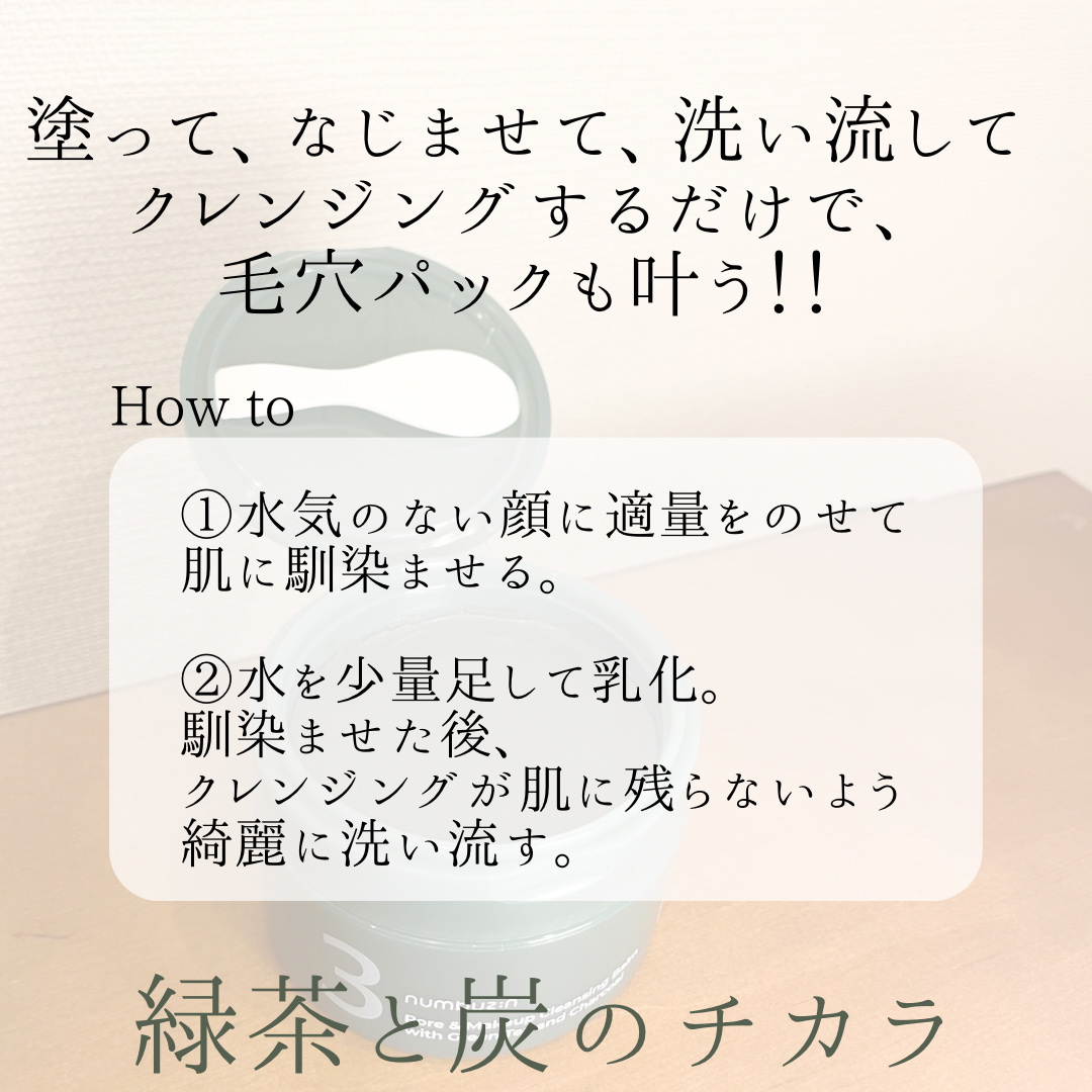 numbuzin 3番 緑茶炭毛穴パッククレンジングバームのクチコミ「numbuzin
3番 緑茶炭毛穴パッククレンジングバーム
¥2,310

✼••┈┈••✼•.....」（2枚目）