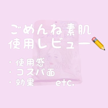 ごめんね素肌マスク/クリアターン/シートマスク・パックを使ったクチコミ（1枚目）