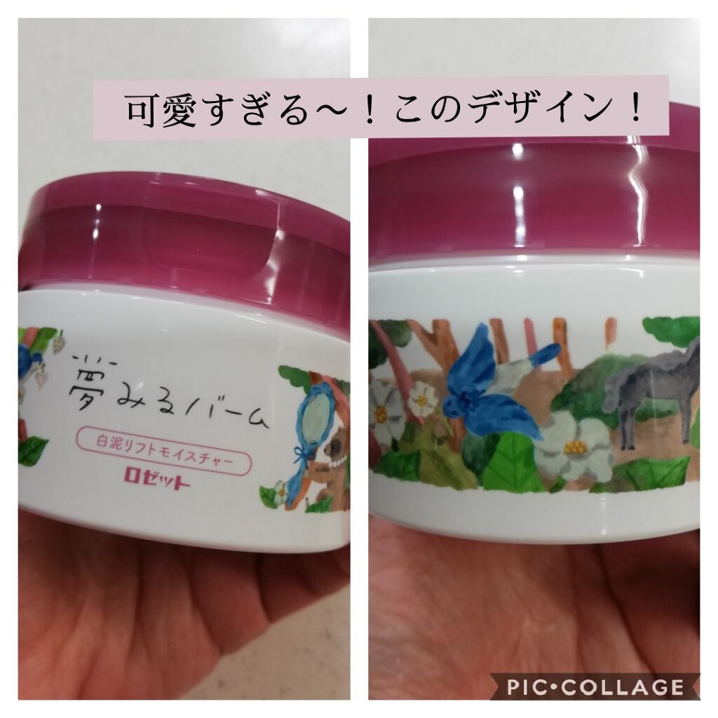 夢みるバーム 白泥リフトモイスチャー/ロゼット/クレンジングバームを使ったクチコミ（1枚目）