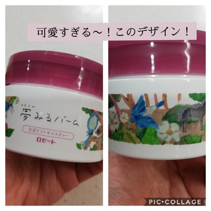 夢みるバーム 白泥リフトモイスチャー/ロゼット/クレンジングバームを使ったクチコミ(1枚目)