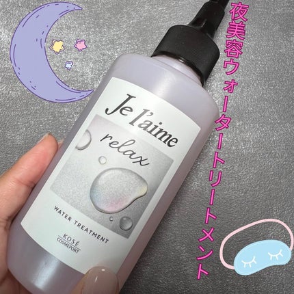 ジュレーム リラックス ミッドナイトリペア ウォータートリートメント<洗い流すヘアトリートメント>/Je l'aime/洗い流すヘアトリートメントを使ったクチコミ(1枚目)