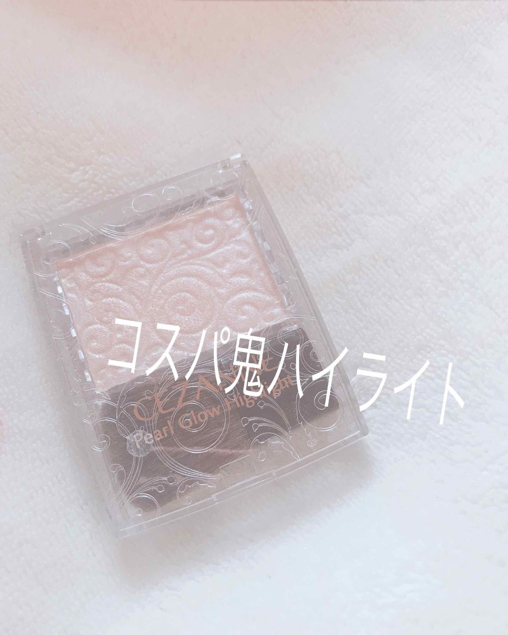 パールグロウハイライト/CEZANNE/パウダーハイライトを使ったクチコミ（1枚目）