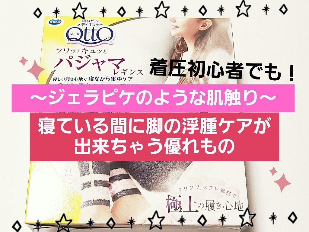 フワッとキュッと 着圧パジャマレギンス/メディキュット/着圧ソックス・レギンスを使ったクチコミ(1枚目)
