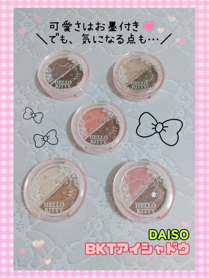 パウダーアイシャドウ ブルーミングキティ/DAISO/アイシャドウパレットを使ったクチコミ(1枚目)