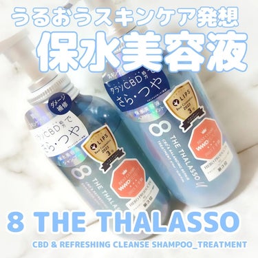 エイトザタラソ ユー CBD＆リフレッシング クレンズ 美容液シャンプー／CBD＆バランシング ダメージリペア 美容液ヘアトリートメント/エイトザタラソ/シャンプー・コンディショナーを使ったクチコミ（1枚目）