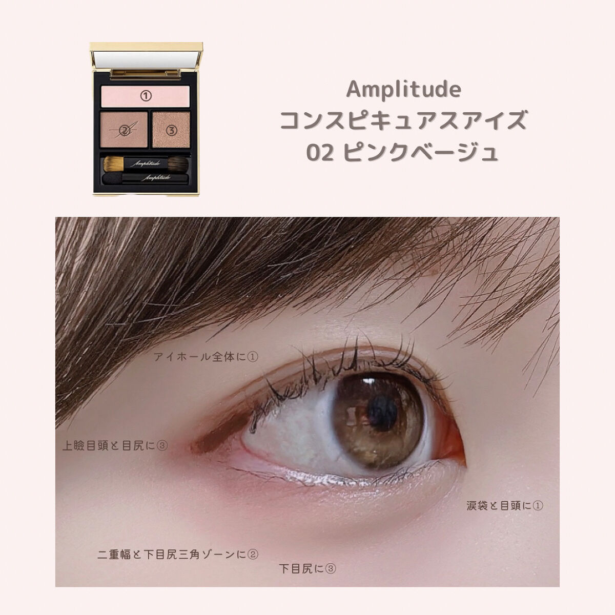 コンスピキュアス アイズ 02 ピンクベージュ / Amplitude(アンプリ