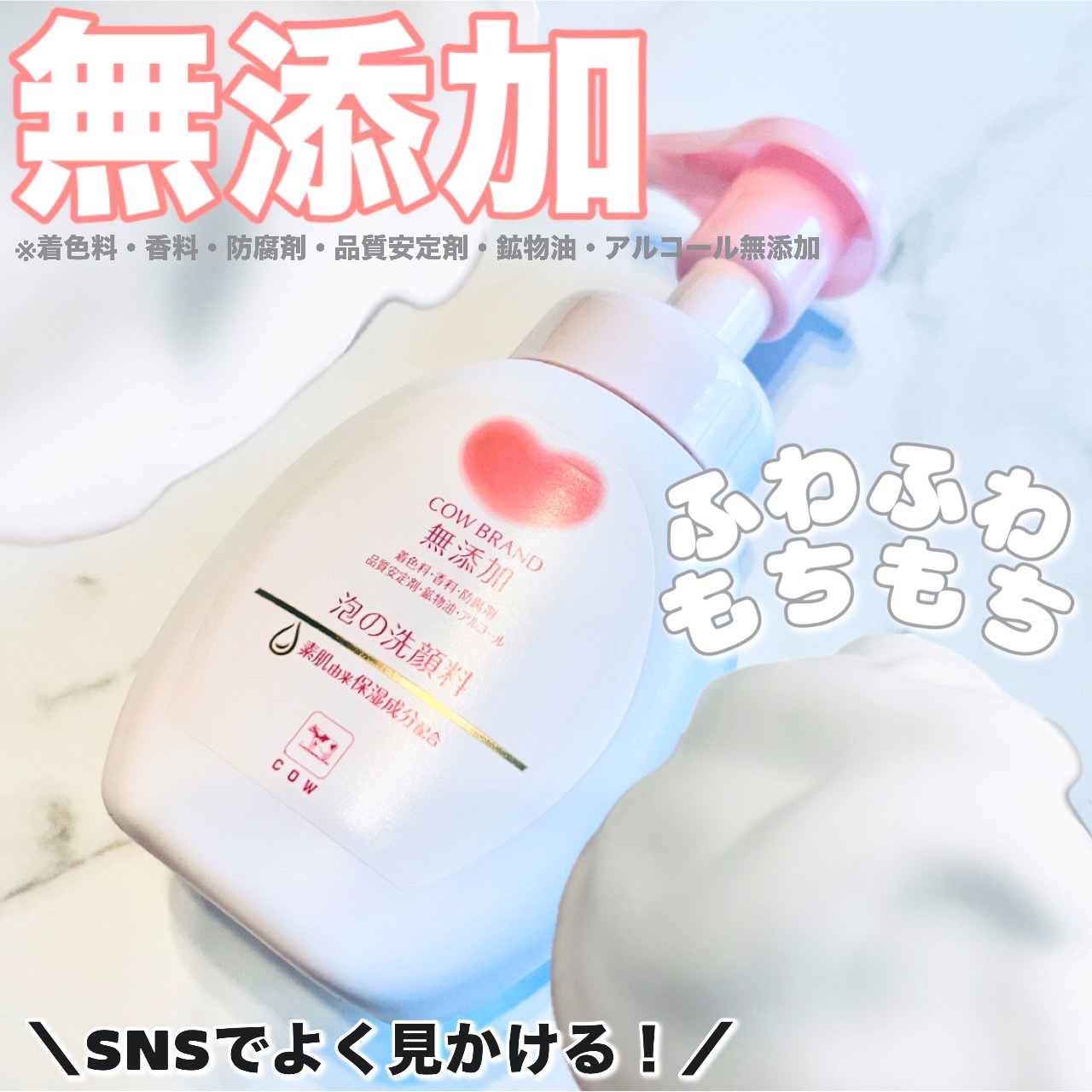 泡の洗顔料/カウブランド無添加/泡洗顔を使ったクチコミ（1枚目）