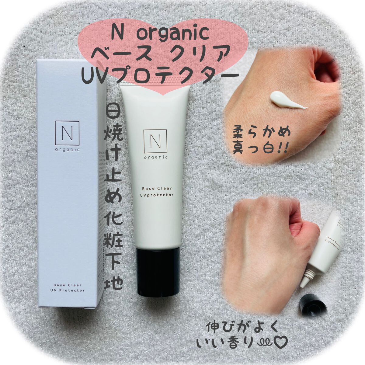 ベース クリアUVプロテクター/N organic/日焼け止めクリームを使ったクチコミ(1枚目)