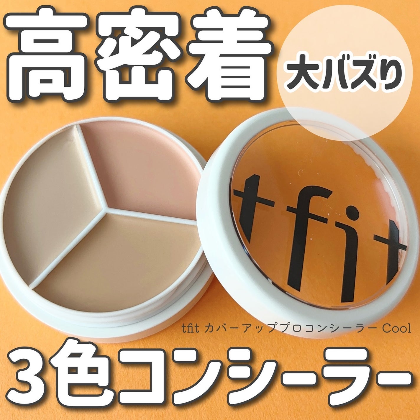 カバーアッププロコンシーラー/TFIT/パレットコンシーラーを使ったクチコミ(1枚目)