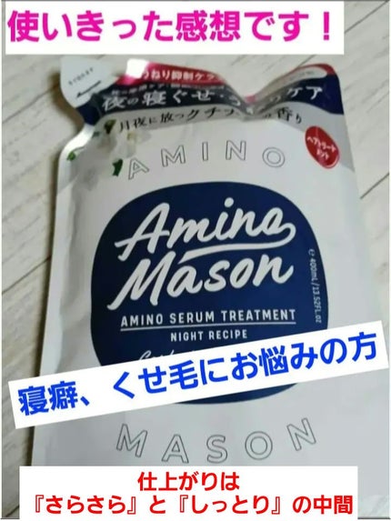 スリーク アミノセラム シャンプー/ヘアトリートメント/アミノメイソン/シャンプー・コンディショナーを使ったクチコミ(1枚目)