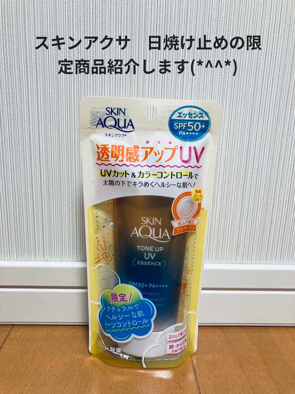 スキンアクア トーンアップUVエッセンス/スキンアクア/日焼け止めクリームを使ったクチコミ(1枚目)