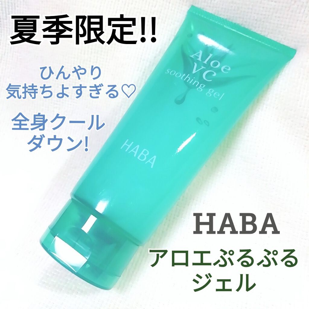 アロエVCぷるぷるジェル/HABA/ボディローションを使ったクチコミ（1枚目）