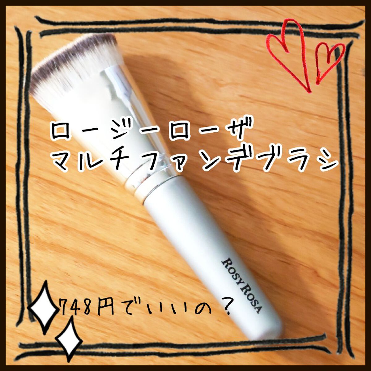 マルチファンデブラシ /ロージーローザ/メイクブラシを使ったクチコミ（1枚目）