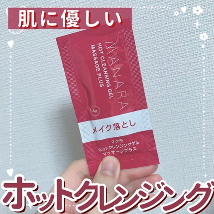 ホットクレンジングゲル マッサージプラス 使い切り6包/マナラ/クレンジングジェルを使ったクチコミ(1枚目)