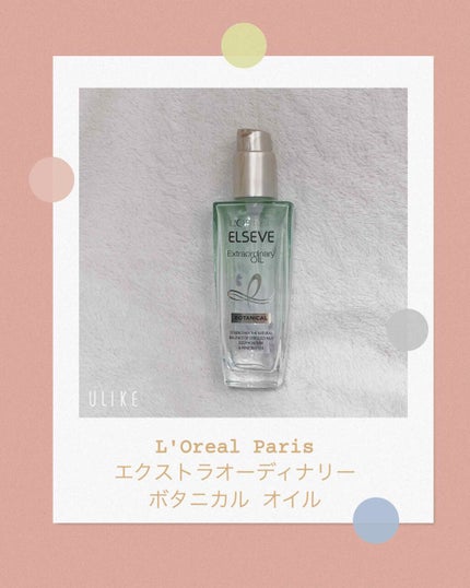 エクストラオーディナリーオイル ボタニカルオイル/ロレアル パリ/ヘアオイルを使ったクチコミ(1枚目)