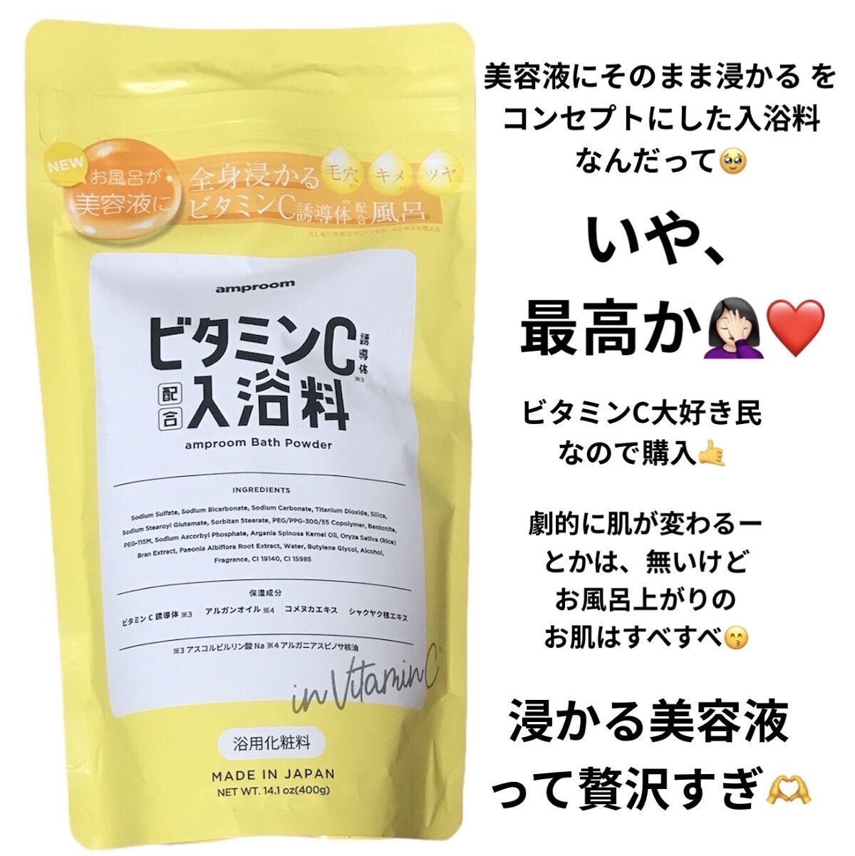 ビタミンＣ誘導体配合入浴料/amproom/保湿系入浴剤を使ったクチコミ（2枚目）