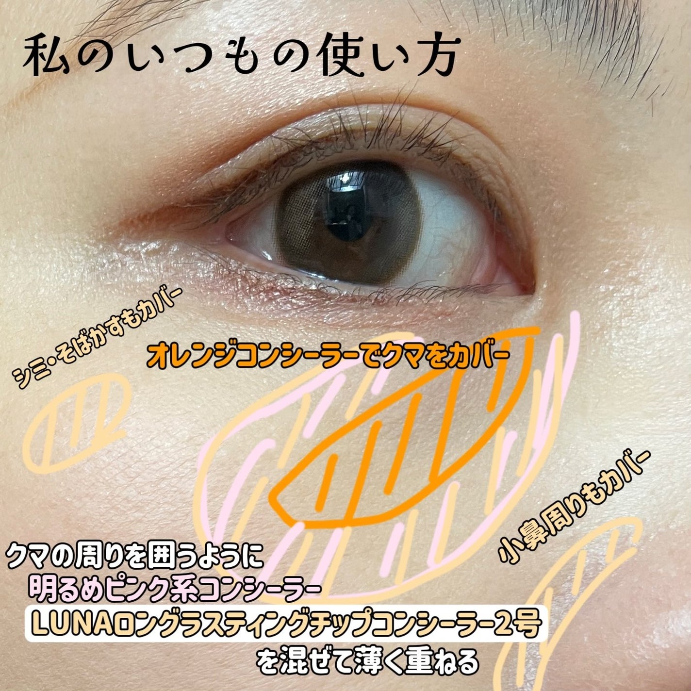 ロングラスティングチップコンシーラー/LUNA/リキッドコンシーラーを使ったクチコミ(6枚目)