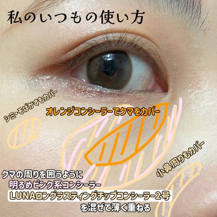 ロングラスティングチップコンシーラー/LUNA/リキッドコンシーラーを使ったクチコミ(6枚目)