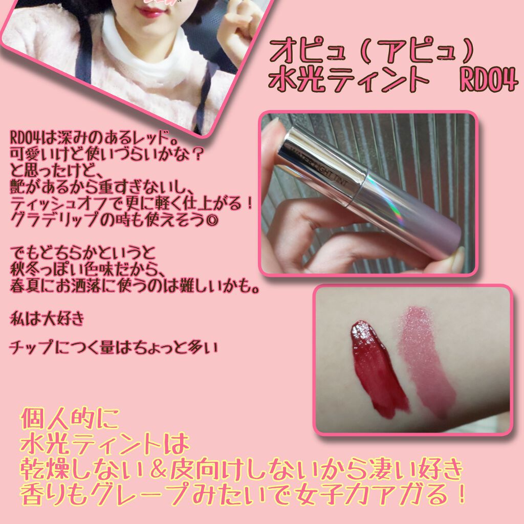 アピュー ウォーターライト ティント RD04/A’pieu/リップティントを使ったクチコミ（1枚目）