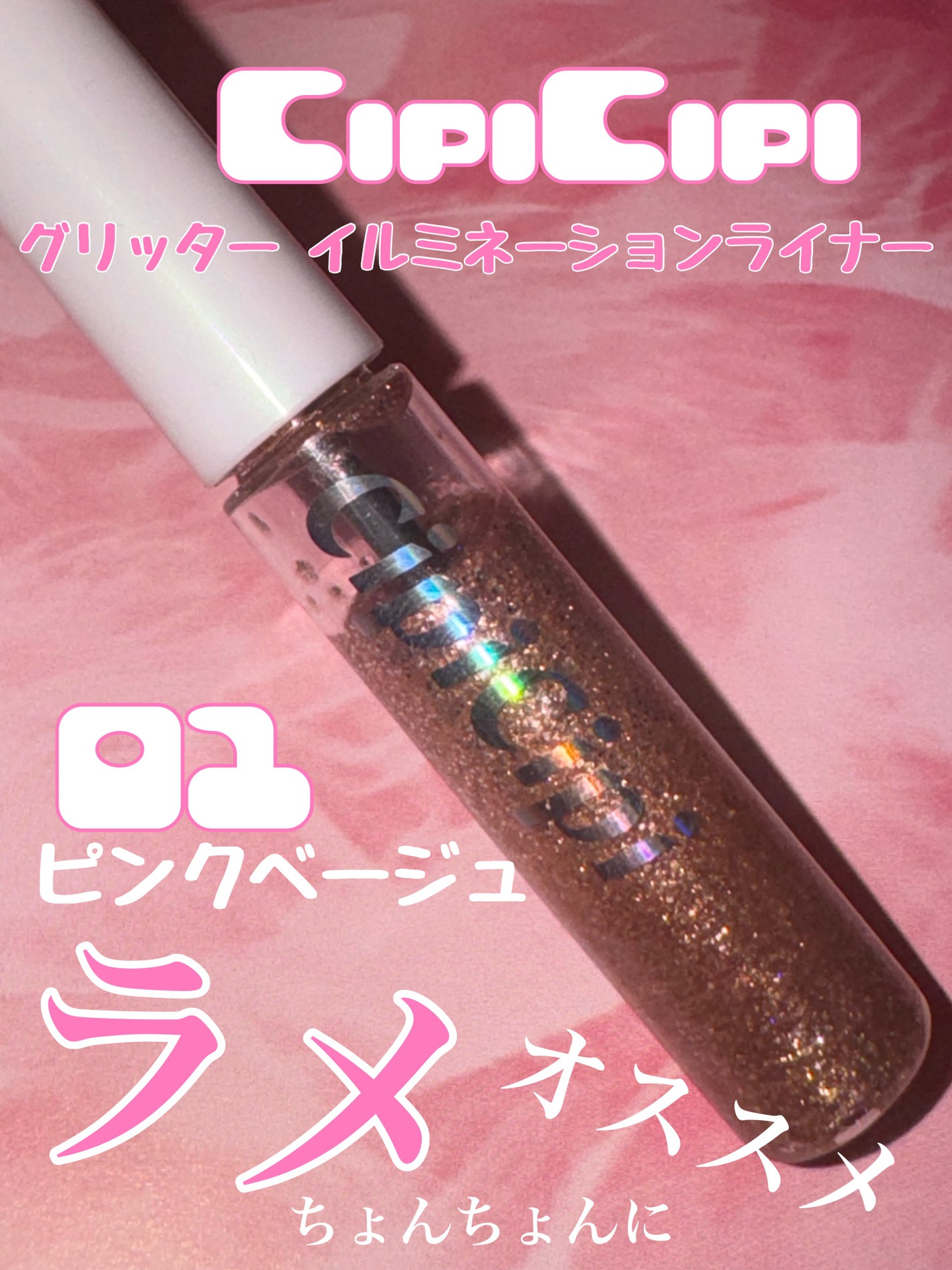 グリッター イルミネーションライナー R/CipiCipi/リキッドアイライナーを使ったクチコミ(1枚目)
