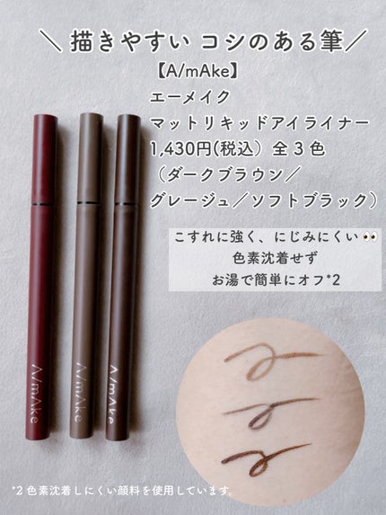 エーメイク マットリキッドアイライナー /A/mAke/リキッドアイライナーを使ったクチコミ(3枚目)