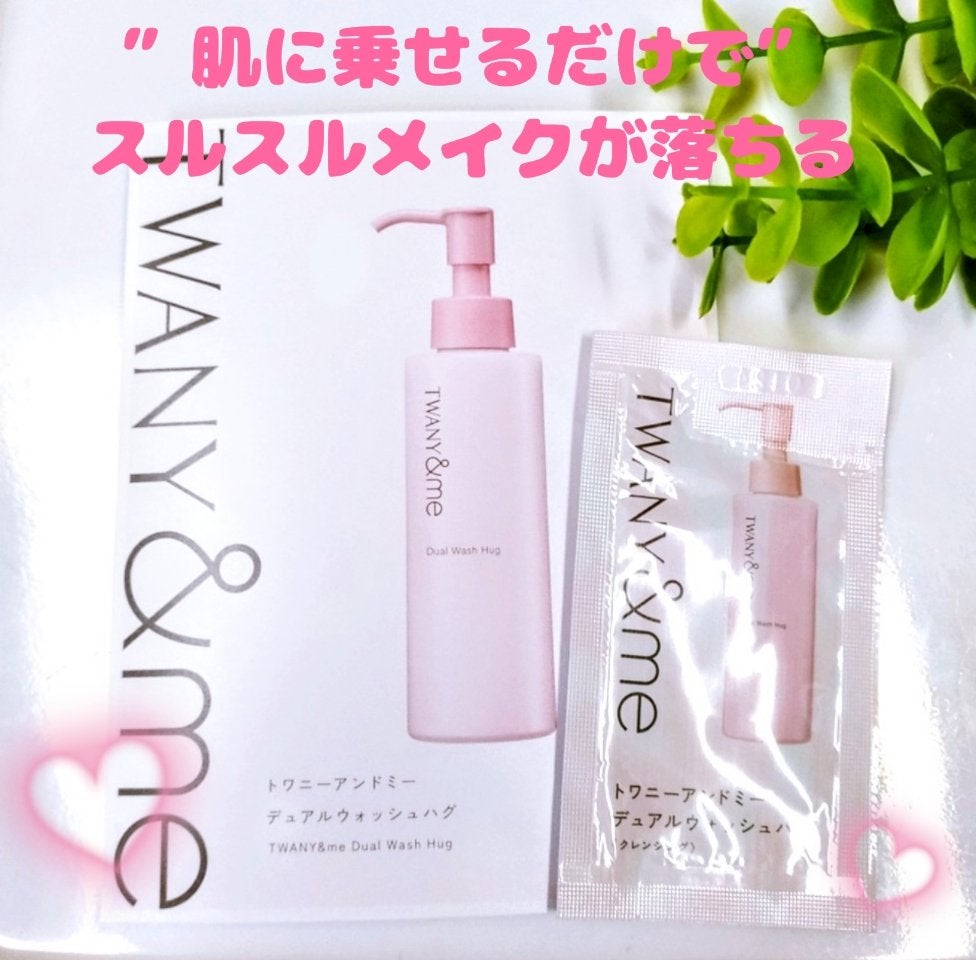 デュアルウォッシュハグ/TWANY&me/クレンジングウォーターを使ったクチコミ(1枚目)