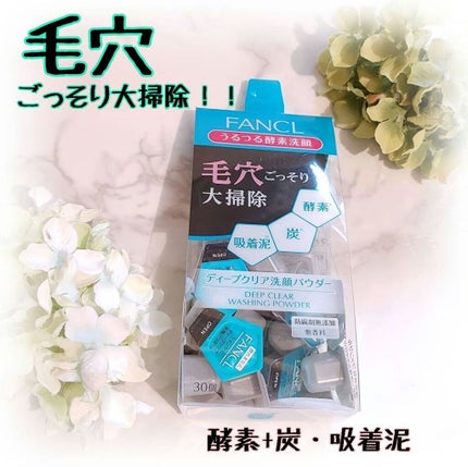 ディープクリア洗顔パウダー/ファンケル/洗顔パウダーを使ったクチコミ(1枚目)