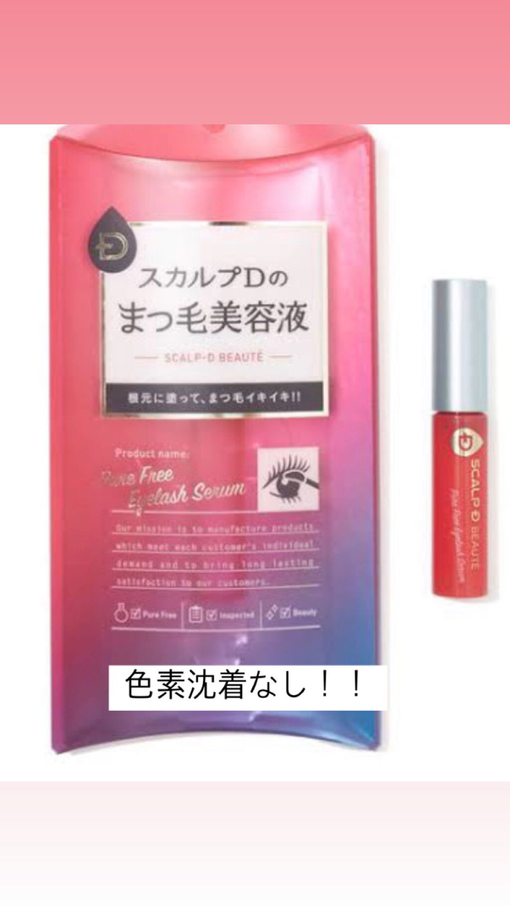 スカルプD ボーテ ピュアフリーアイラッシュセラム/アンファー(スカルプD)/まつげ美容液を使ったクチコミ(1枚目)