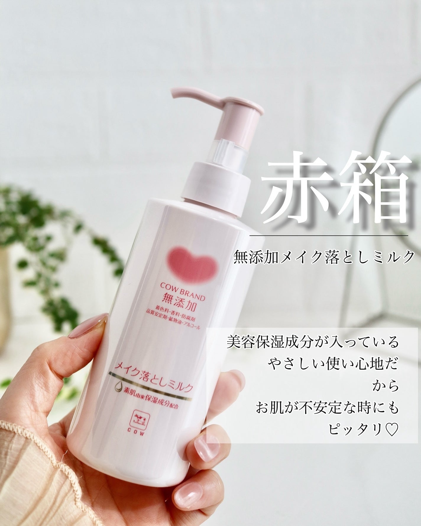 メイク落としミルク/カウブランド無添加/ミルククレンジングを使ったクチコミ(2枚目)