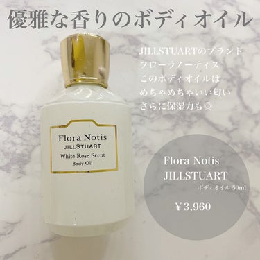 Flora Notis JILL STUART ホワイトローズ ボディオイルのクチコミ「【ボディオイル】

Flora Notis のボディオイル🛁🤍

￥3,960

┈┈┈┈┈┈.....」（1枚目）
