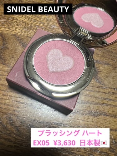 SNIDEL BEAUTY ブラッシング ハートのクチコミ「SNIDEL BEAUTY


ブラッシング ハート
EX05  ¥3,630  日本製🇯🇵
.....」（1枚目）