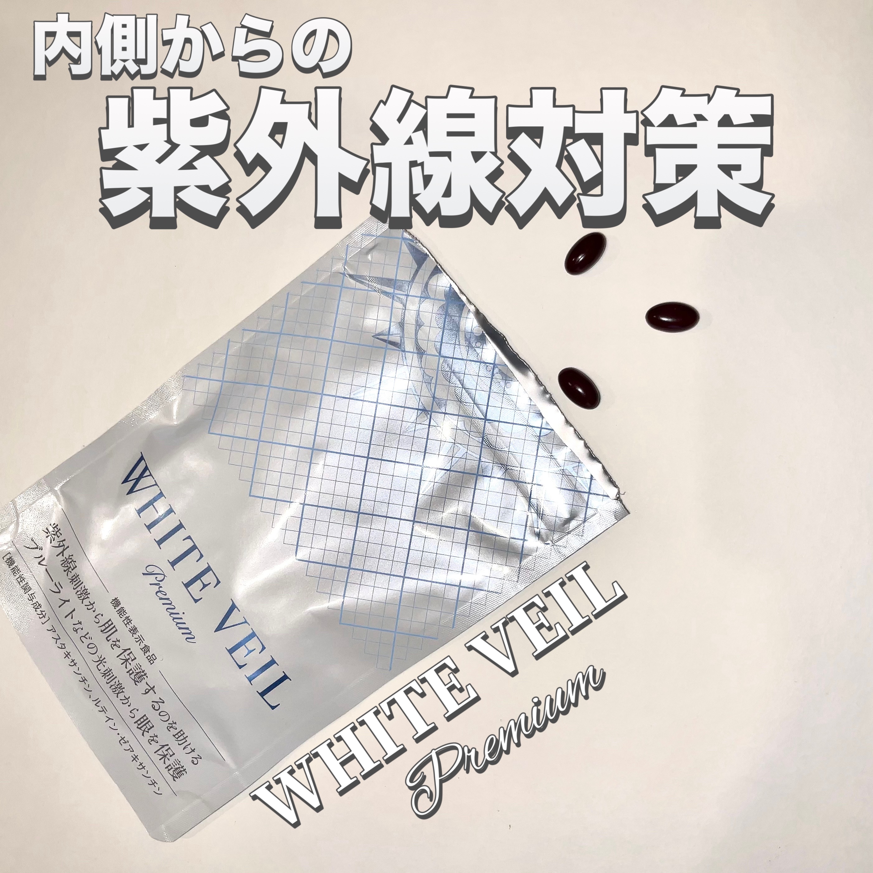 WHITE VEIL Premium/WHITE VEIL/美容サプリメントを使ったクチコミ（1枚目）