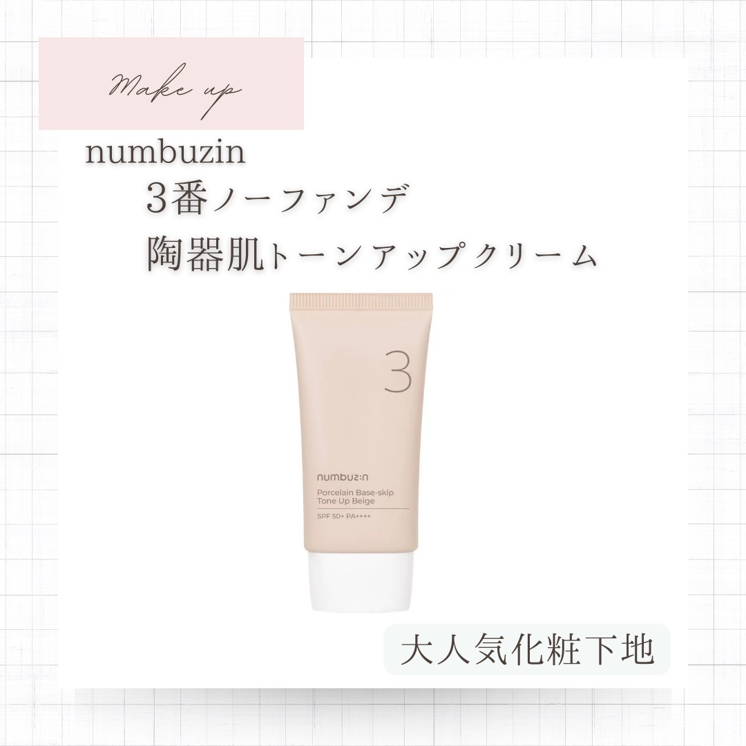 3番 ノーファンデ陶器肌トーンアップクリーム/numbuzin/化粧下地を使ったクチコミ（1枚目）