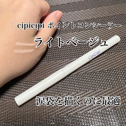 シピシピ ポイントコンシーラー/CipiCipi/ペンシルコンシーラーを使ったクチコミ(1枚目)