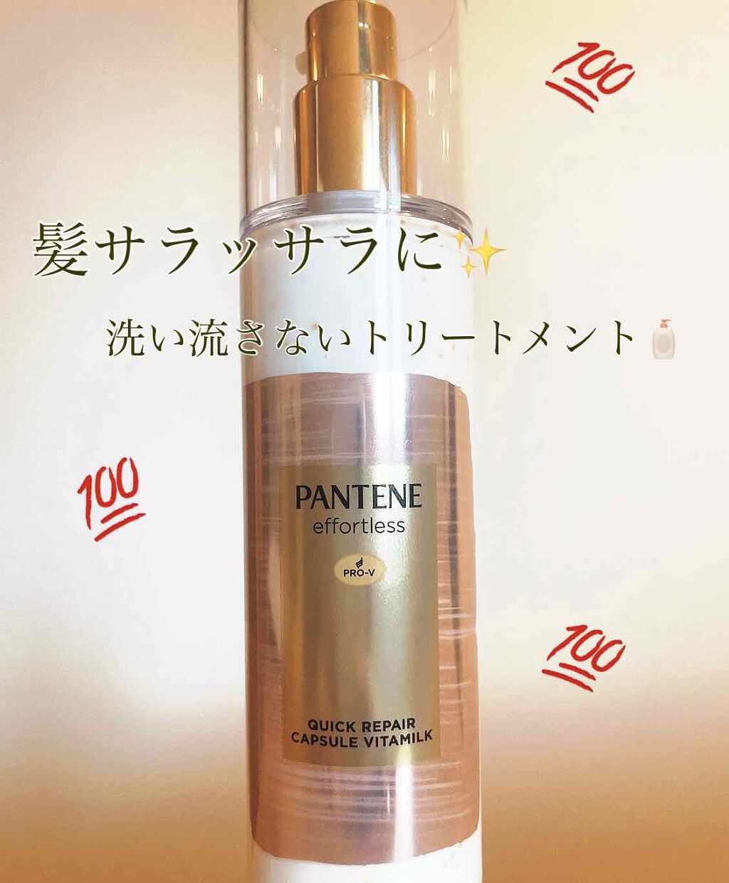パンテーン エフォートレス クイック リペアー カプセル ヴィタミルク(洗い流さないトリートメント）/パンテーン/ヘアミルクを使ったクチコミ（1枚目）