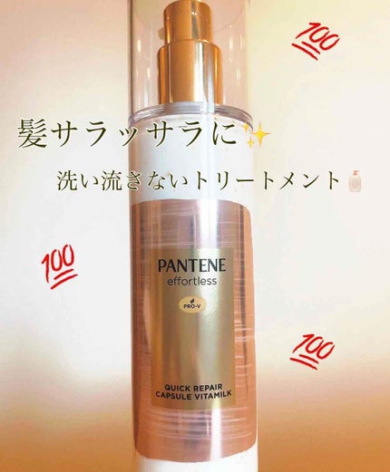 パンテーン エフォートレス クイック リペアー カプセル ヴィタミルク(洗い流さないトリートメント)/パンテーン/ヘアミルクを使ったクチコミ(1枚目)