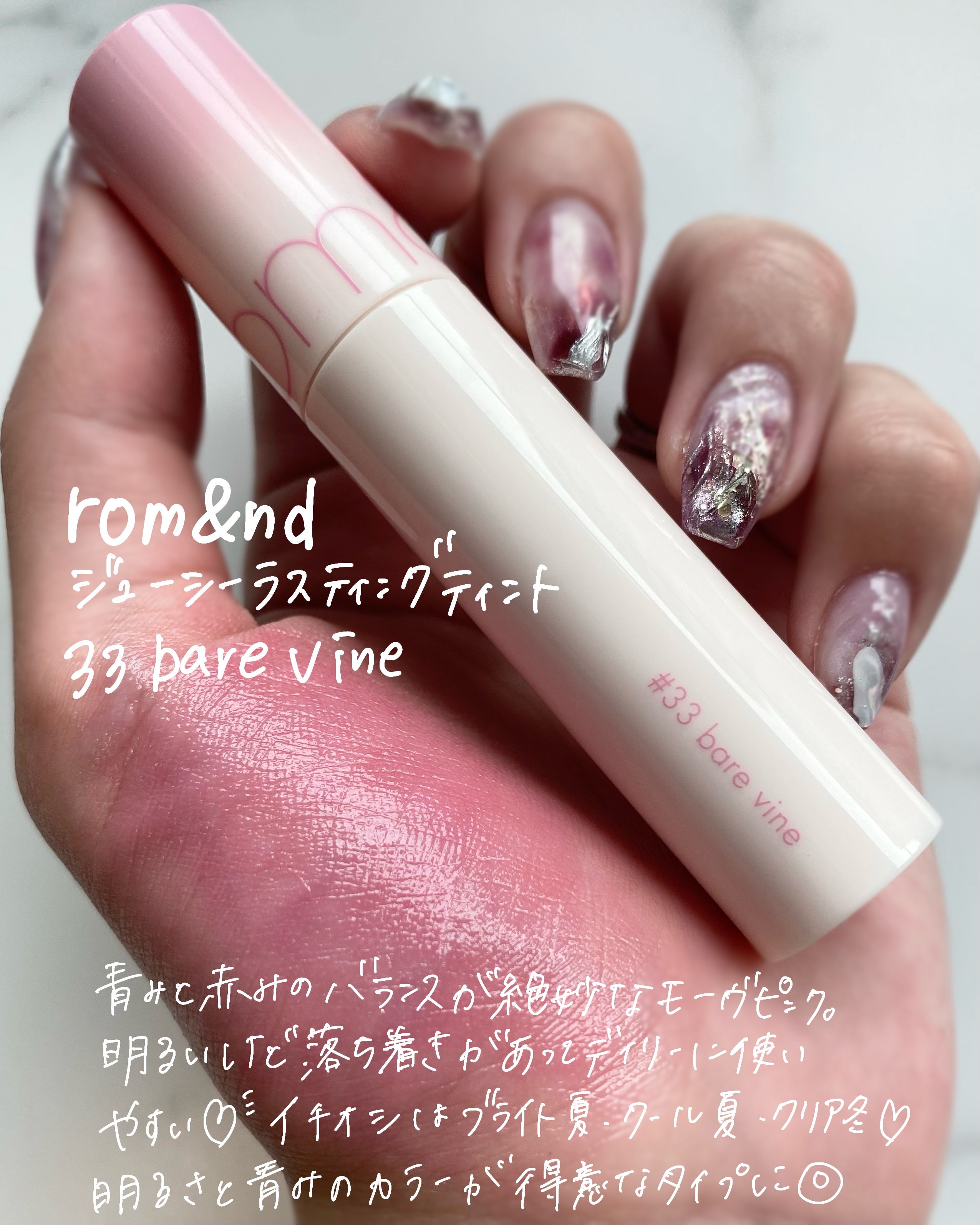 ジューシーラスティングティント 33 ベアバイン(BARE VINE)/rom&nd/リップティントを使ったクチコミ（2枚目）