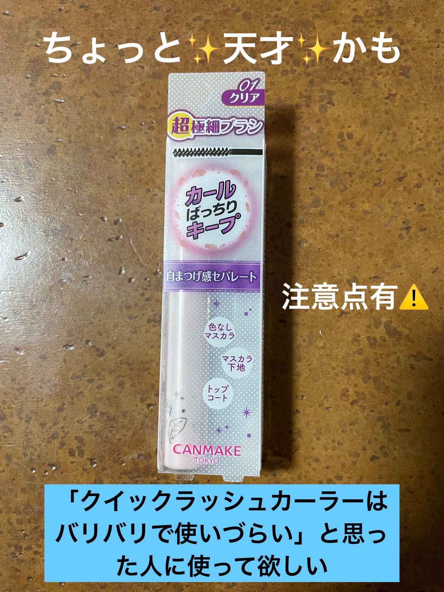 クイックラッシュカーラーセパレート/キャンメイク/マスカラを使ったクチコミ(1枚目)