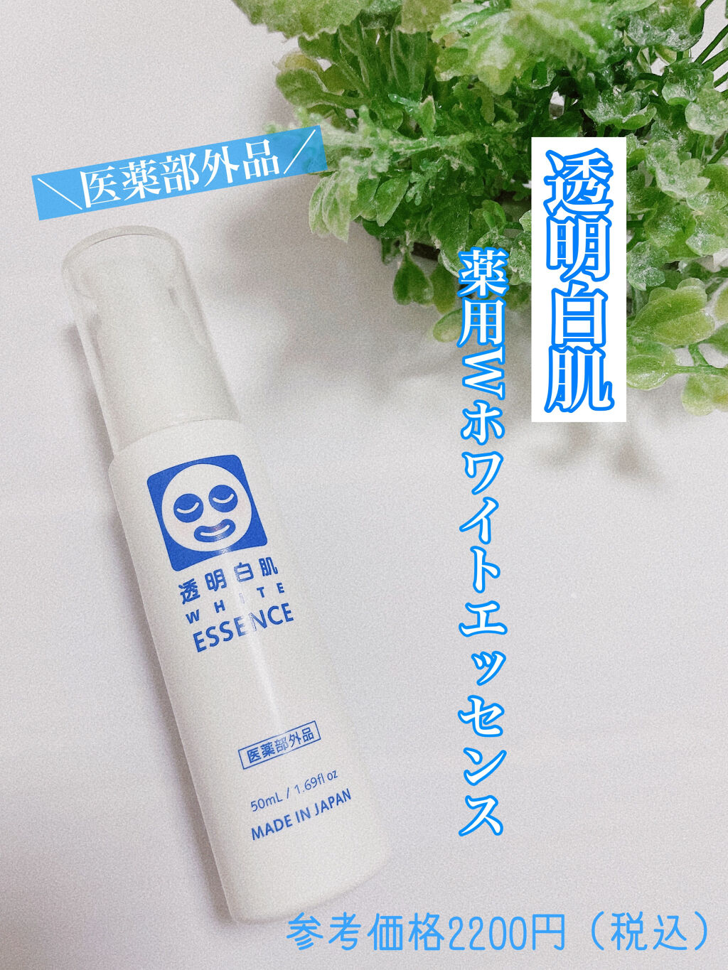 薬用Wホワイトエッセンス/透明白肌/美容液を使ったクチコミ（2枚目）