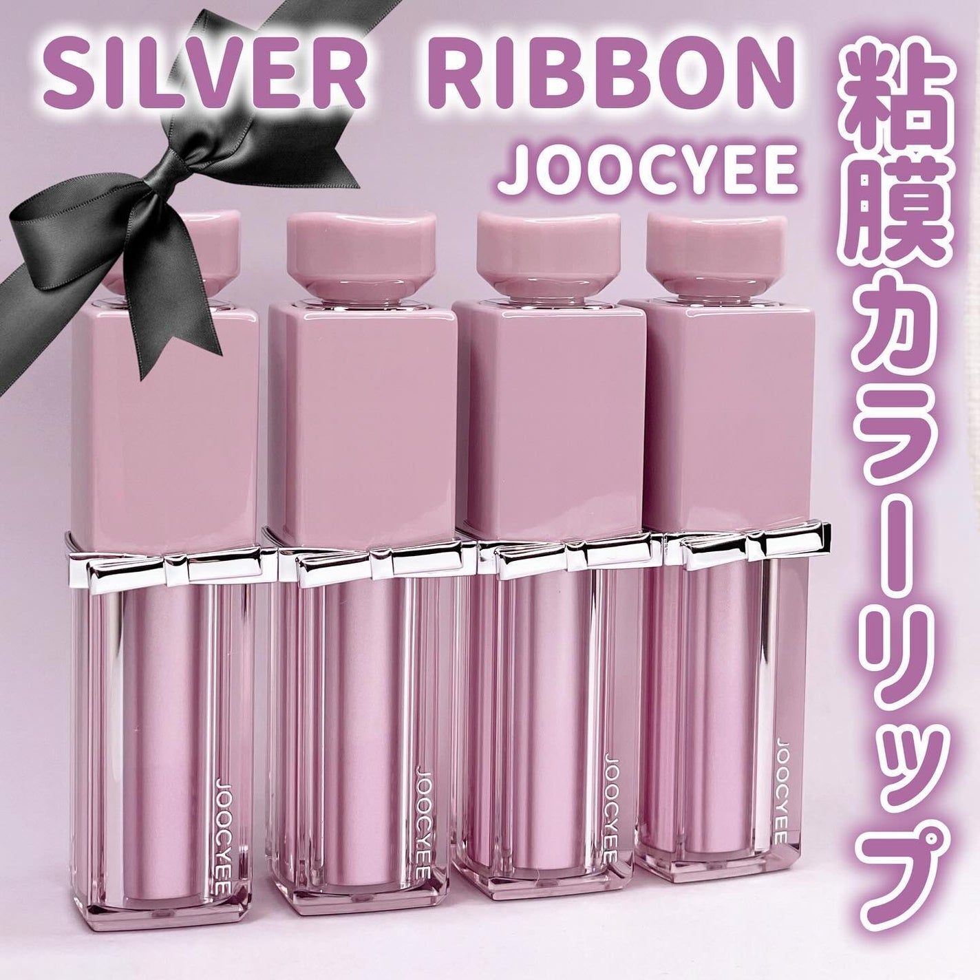SILVER RIBBON グロウセラムルージュ/Joocyee/口紅を使ったクチコミ(1枚目)