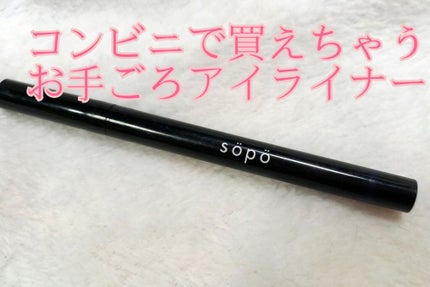 リキッドアイライナー/sopo/リキッドアイライナーを使ったクチコミ(1枚目)