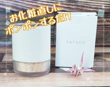 化粧戻しパフ PAFUCO/PAFUCO/ルースパウダーを使ったクチコミ（1枚目）