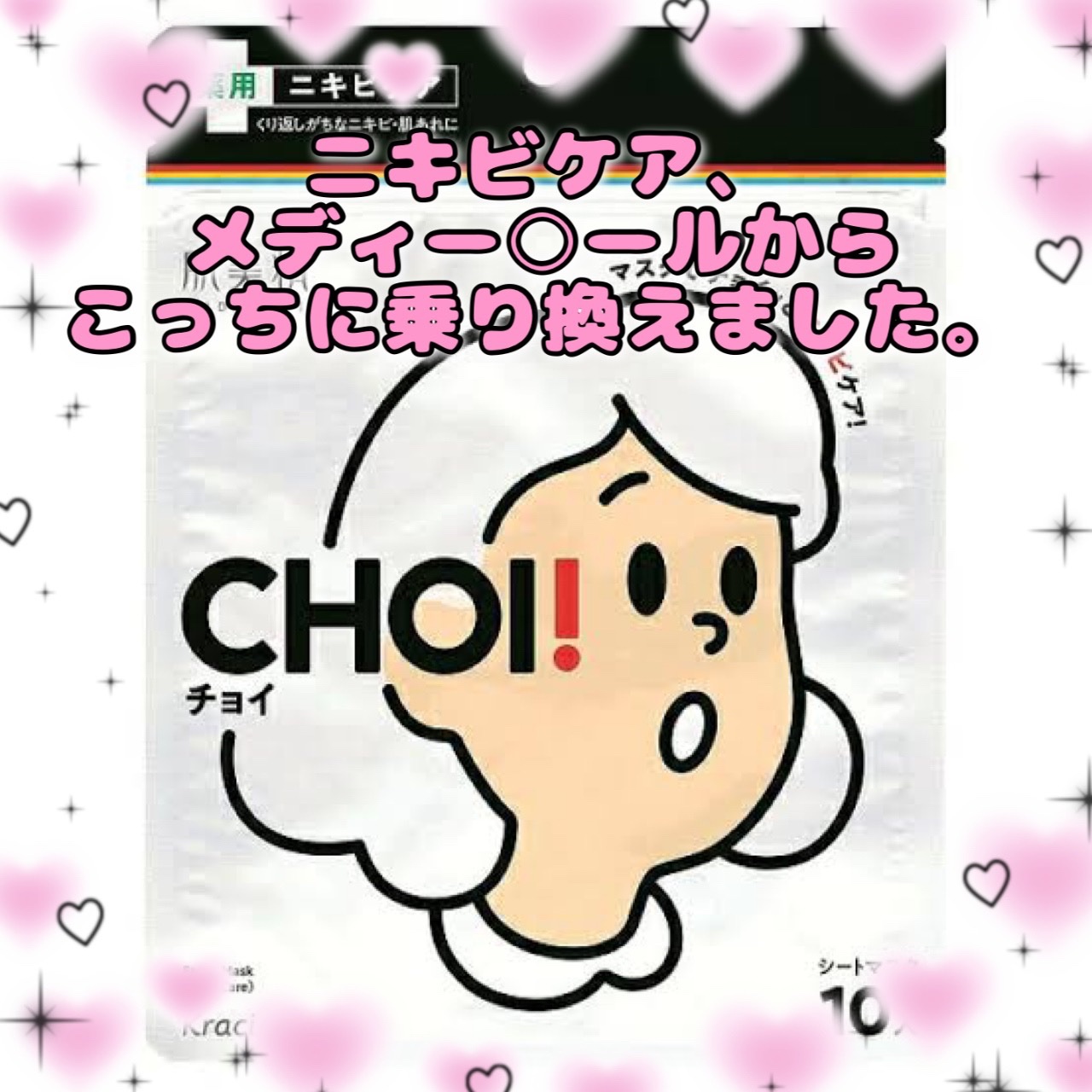 \ ニキビ荒れした肌への応急処置にはこれ。 /


肌美精
CHOI薬用マスク ニキビケア ［医薬部外品］
通常版 10枚
¥824

今までメディーヒールのティーツリーを肌荒れしたなーって感じたら使うようにしてて結構良くて何年も続けてたけ