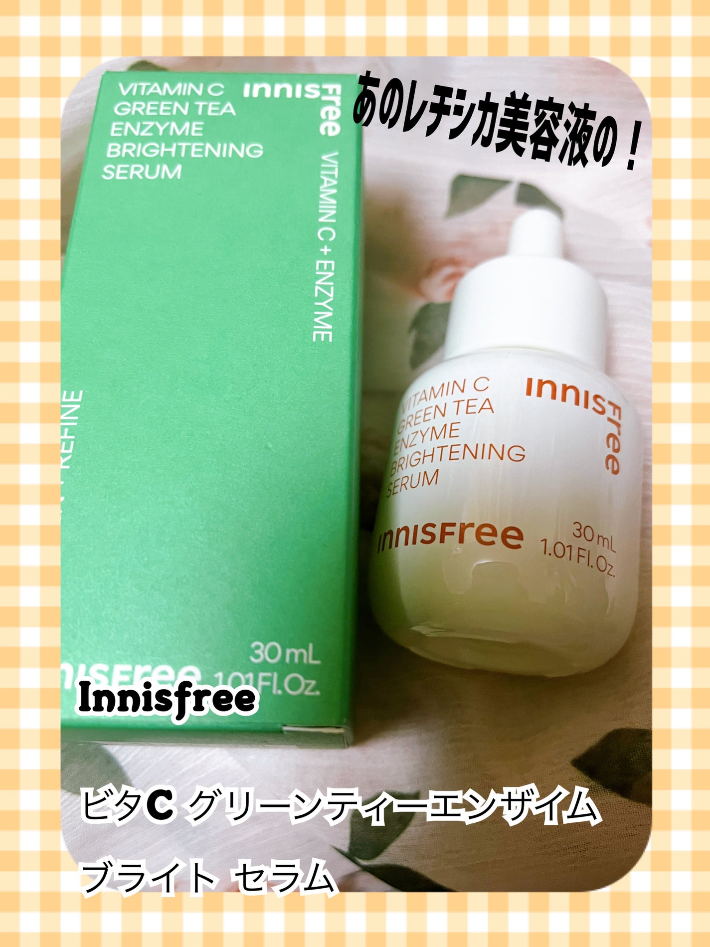 ビタC グリーンティーエンザイム ブライト セラム/innisfree/美容液を使ったクチコミ(1枚目)