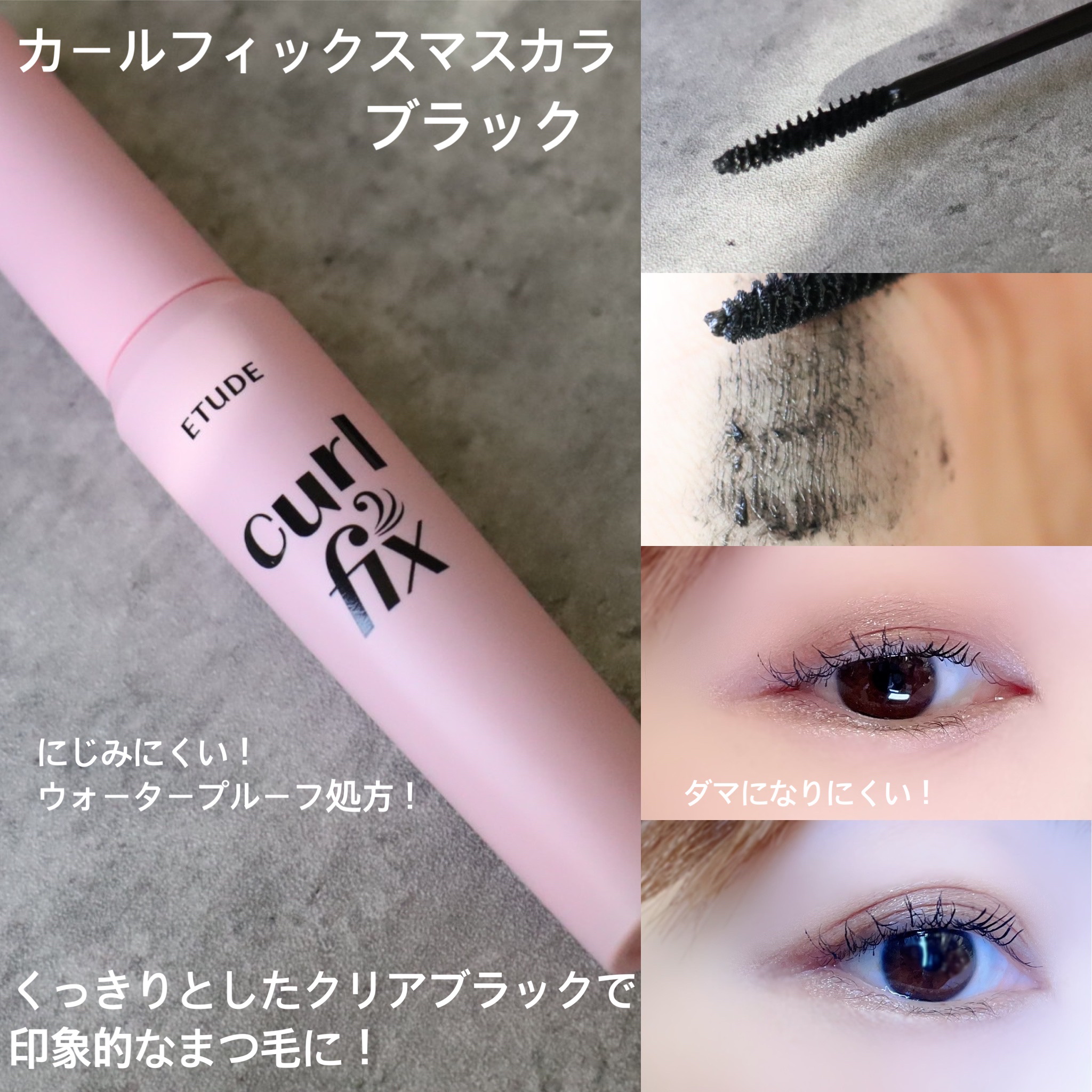 カールフィックスマスカラ/ETUDE/マスカラを使ったクチコミ（3枚目）