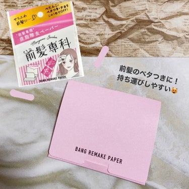 前髪専科 バングリメイクペーパー

神アイテムに出会いました🥺♡

前髪のベタつきが気になるな〜と思う時がたまにあるものの、それ用にパウダーを持ち運ぶのはなあ〜と悩んでいたところ…！
悩みを全て解決して